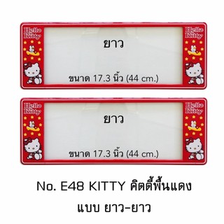 กรอบป้ายทะเบียนรถยนต์ กันน้ำ ลาย E48 HELLO KITTY RED พื้นแดง 1 คู่ ยาว-ยาว ขนาด 44x16 cm. พอดีป้ายทะเบียน