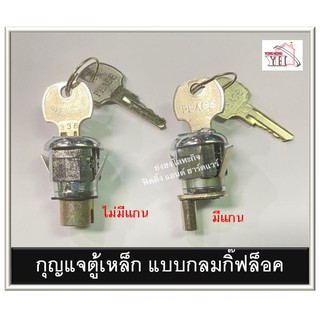 กุญแจตู้เหล็ก กุญแจตู้เอกสาร แบบกลม กดล็อค แบบกิ๊ฟล็อค มี 2 รุ่น 0036SS / 0033-O