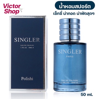 น้ำหอมสปอร์ต กลิ่นเซ็กซี่SINGLER POLISHI (สีฟ้า) 50ml. กลิ่นสาวหลง หอมตินทนทั้งวัน