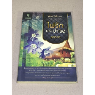 หนังสือมือสอง ไฟรักนางบำเรอ ผู้เขียน อคิราภ์ สำนักพิมพ์ TARATORN