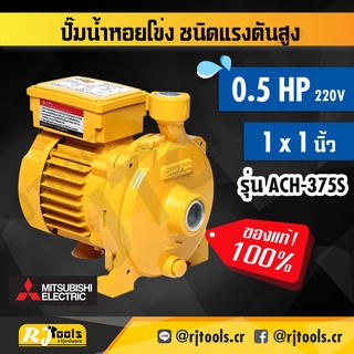 MITSUBISHI  ปั้มหอยโข่ง ปั๊มหอยโข่ง ขนาด 370 วัตต์ 0.5HP รุ่น ACH-375S ปั้มน้ำ หอยโข่ง