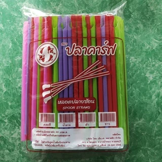 หลอดปลายช้อน มีทั้งแบบ หุ้มฟิล์ม และ ไม่หุ้มฟิล์ม หลอดปลายตัก 8 มม. (แพ็คละ 250เส้น) หลอดห่อฟิล์ม