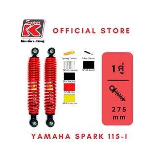 โช๊ครถมอเตอร์ไซต์ราคาถูก (Super K) YAMAHA SPARK 115-i /FINN สป๊าค ฟิน โช๊คอัพ โช๊คหลัง