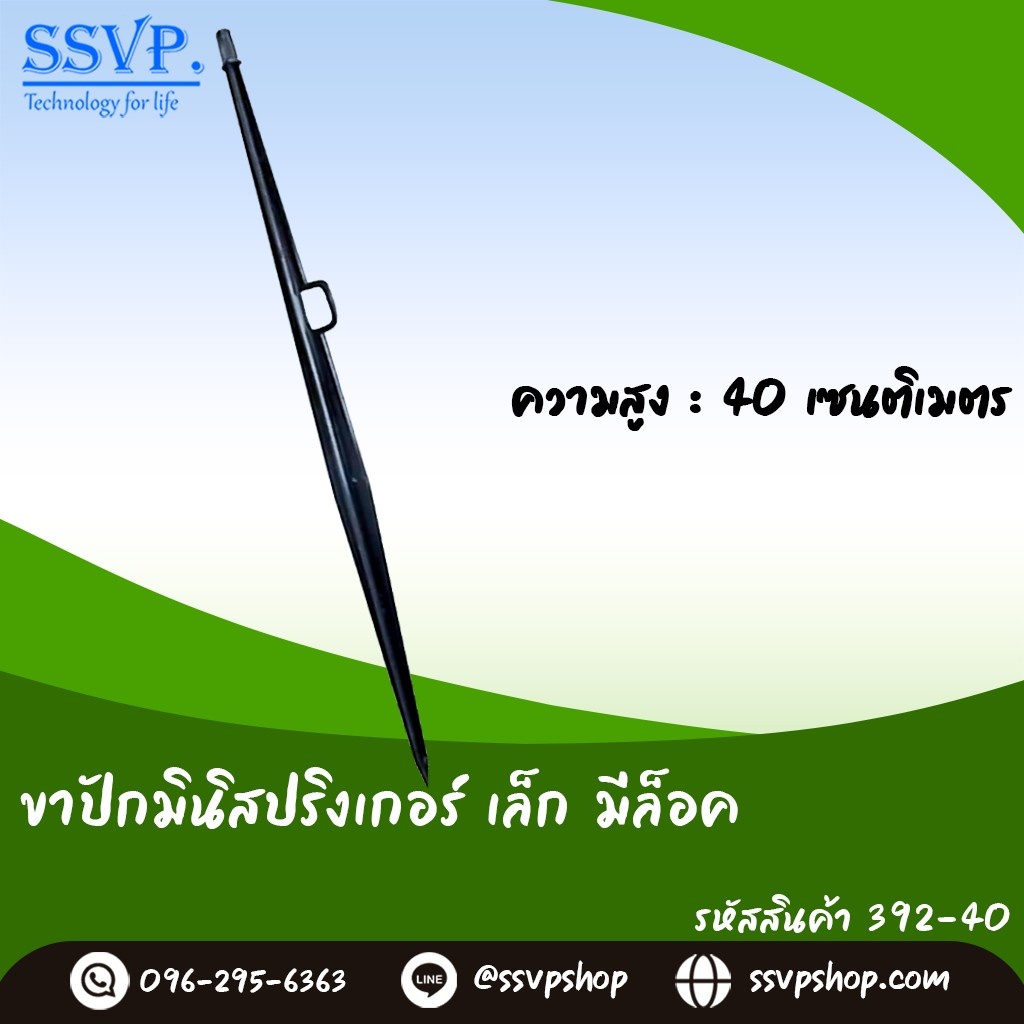 ขาปักมินิสปริงเกอร์ เล็ก มีล็อค ความสูง 40 ซม. รหัสสินค้า 392-40