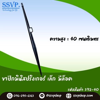 ขาปักมินิสปริงเกอร์ เล็ก มีล็อค ความสูง 40 ซม. รหัสสินค้า 392-40