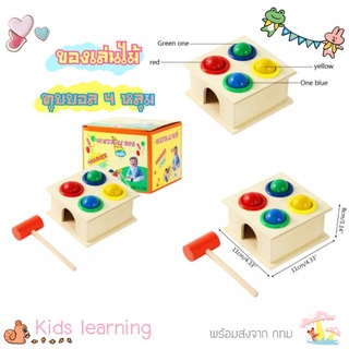 🏅Kids learning🏅  ของเล่นไม้ชุดกล่องค้อนทุบบอล 4 สี ทุบบอล4หลุม เรียนรู้สี ฝึกกล้ามเนื้อมือ