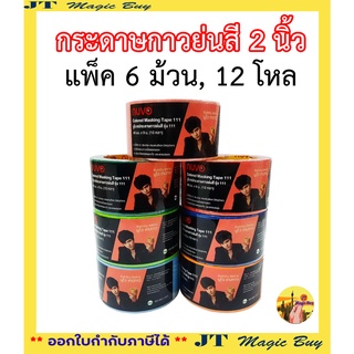 กระดาษกาว กระดาษกาวย่นสี เทปกาวย่นสี กาวย่น กาวหนังไก่ ขนาด 1.5 นิ้ว ( แพ็ค 6  ม้วน, 12 ม้วน )