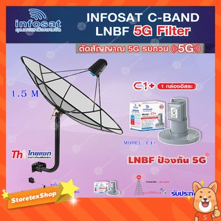 Thaisat C-Band 1.5M (ขา 360 องศา ใส่ได้ 2 ทาง) + infosat LNB C-Band 5G 1จุดอิสระ รุ่น C1+ (ป้องกันสัญญาณ 5G รบกวน)