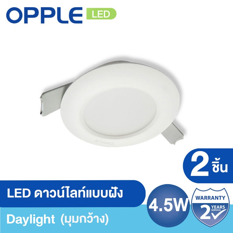 [ส่งฟรี Kerry] OPPLE LED ดาวน์ไลท์แบบฝัง มุมกว้าง 4.5W Day light (2 ชิ้น)