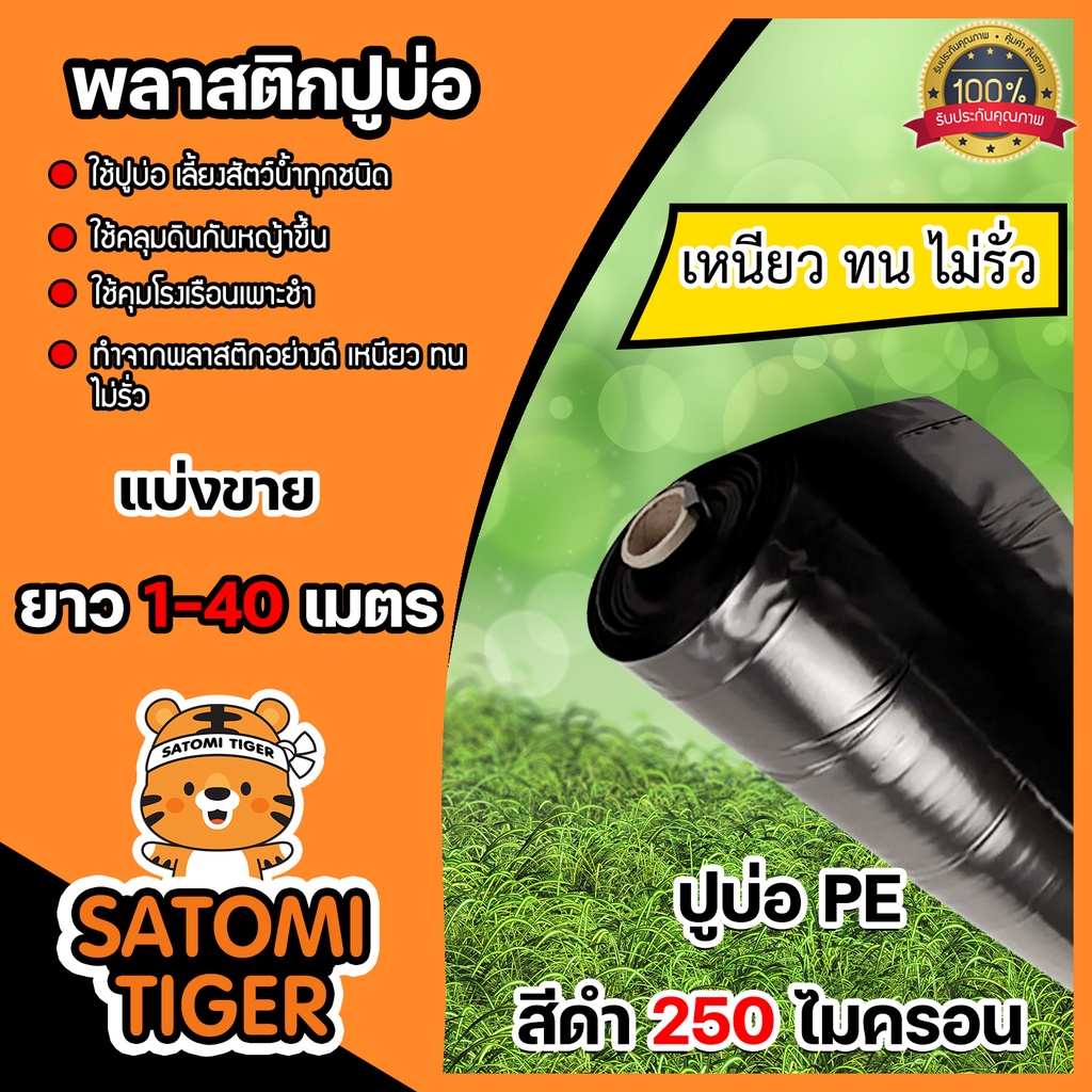 พลาสติกปูบ่อ(สีดำ) หนา 250 ไมครอน กว้าง 4 เมตร แบ่งขาย 10-20 เมตร ปูบ่อปลา คลุมดิน ผ้ายางปูบ่อ ผ้าปูบ่อคลุมโรงเรือน