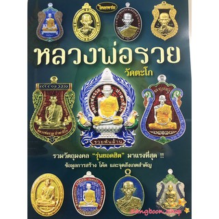 หนังสือพระเครื่องไทยพระ หลวงพ่อรวย ปาสาทิโก วัดตะโก เล่มที่ 2 (รวมรุ่นยอดฮิต)