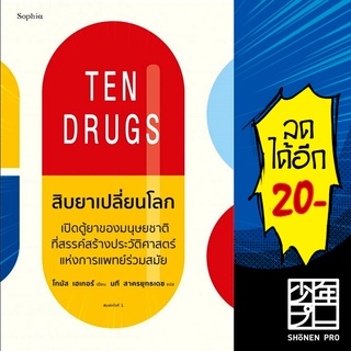 สิบยาเปลี่ยนโลก Ten Drugs | Sophia โทมัส เฮเกอร์