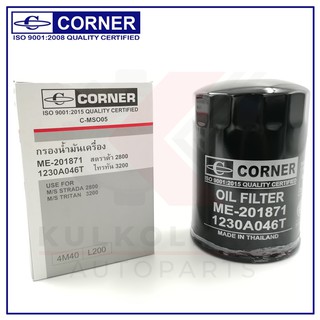 CORNER กรองน้ำมันเครื่อง MITSUBISHI STRADA 2800 ,D,K64T (C-MSO05)