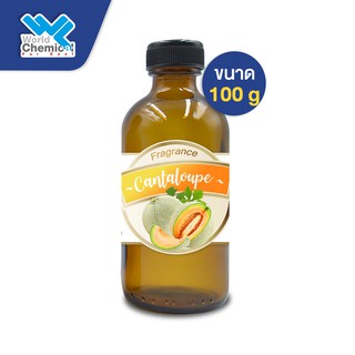 น้ำหอม กลิ่น แคนตาลูป (หัวน้ำหอม 100 %) Cantaloup Fragrance ขนาด 100 g