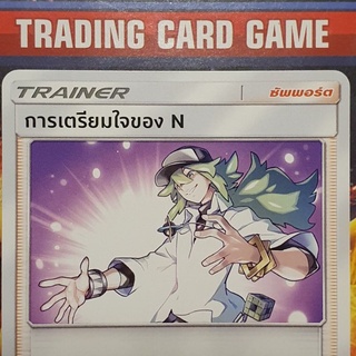 การเตรียมใจของ N U SD ( เมต้าชุดหน้า Blue Sky Stream ) การ์ดโปเกมอน Trainer ซัพพอร์ต [Pokemon]