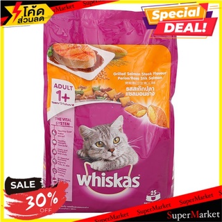 🚚💨พร้อมส่ง!! วิสกัส อาหารแมวชนิดเม็ด สูตรแมวโต รสสเต๊กปลาแซลมอนย่าง 1.2 กก. WHISKAS Adult Cat Food Grilled Salmon Steak