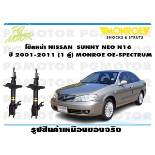 โช๊คหน้า NISSAN SUNNY NEO N16 ปี 2001-2011 (1 คู่) MONROE OE-SPECTRUM