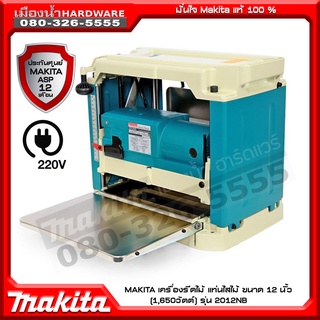 เครื่องรีดไม้ makita 2012NB ขนาด 12 นิ้ว (1,650 W)