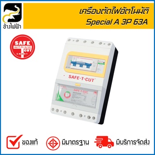 Safe-T-Cut เครื่องตัดกระแสไฟฟ้าอัตโนมัติ รุ่น Special A 3P 63A (กล่องมีตำหนิ)