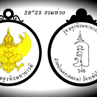 เหรียญพญาครุฑจตุพิธมหาบารมี วัดระฆังคณะ2