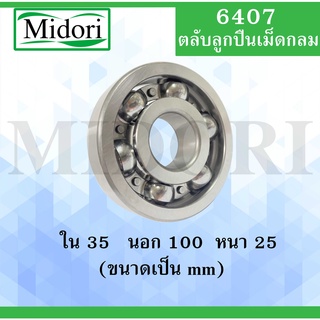 6407 ตลับลูกปืนเม็ดกลม ไม่มีฝา OPEN ขนาด ใน 35 นอก 100 หนา 25 มม. ( BALL BEARINGS ) 6407