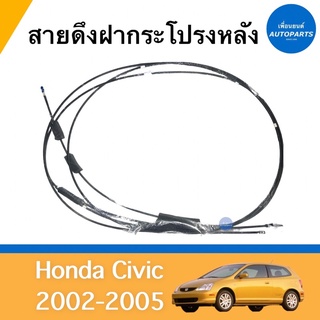 สายดึงฝากระโปรงหลัง สำหรับรถ Honda Civic 2002-2005 ยี่ห้อ Honda แท้ รหัสสินค้า 16052133