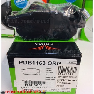 PDB1163 ผ้าดิสเบรค PRIMA ผ้าเบรคหลัง HONDA JAZZ GE, CITY 2008-ON, CIVIC, INTEGRA, PRELUDE อ่านรายละเอียดสินค้าก่อนนะคะ