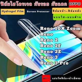 ฟิล์มไฮโดรเจล  OPPO Reno10XZoom Reno Reno2 Reno2F Reno2Z Reno3 Reno3Pro