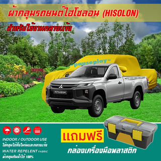 ผ้าคลุมรถยนต์ MITSUBISHI-TRITON-SINGLE-CAB เนื้อผ้าไฮโซลอน แท้ 100% สำหรับจอดรถกลางแจ้ง HISOLON ผ้าคลุมรถยนต์กลางแจ้ง