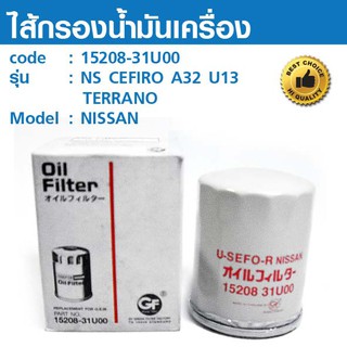 ไส้กรองน้ำมันเครื่อง OIL FILTER  15208-31U00  NS CEFIRO A32 U13/TERRANO