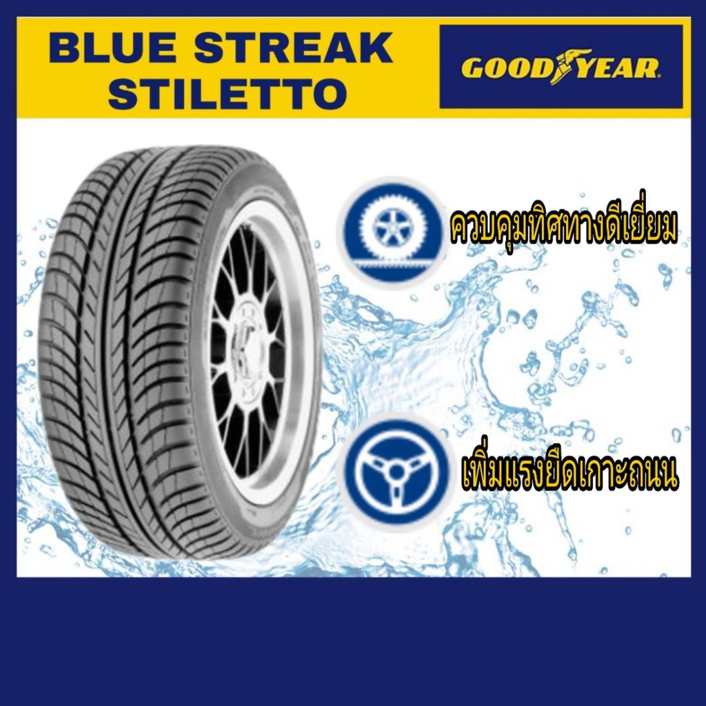 Goodyear ยางรถยนต์ 205/45R17 รุ่น BLUE STREAK STILTTO
