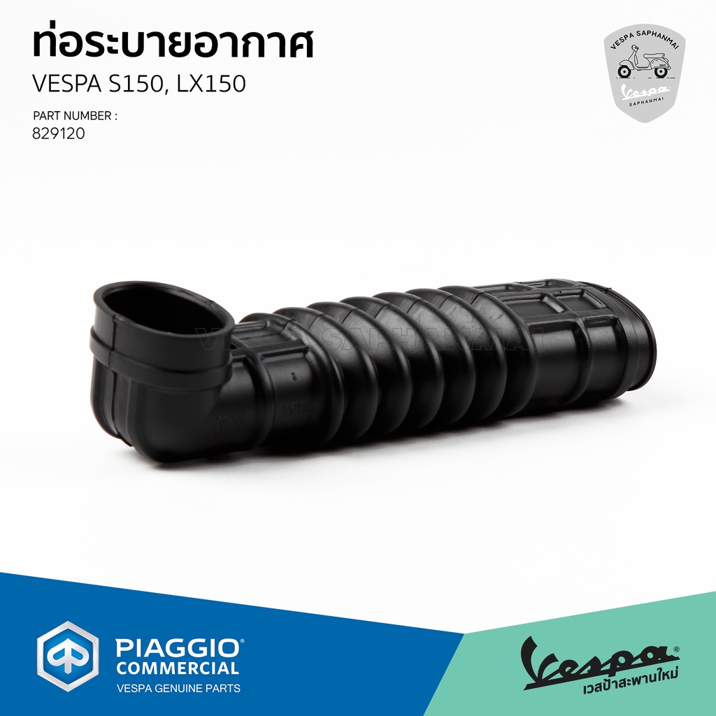 [829120] ท่ออากาศ ท่อระบายอากาศ เวสป้า S150, LX150 2V - รูปที่ 2