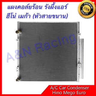 แผงร้อน รังผึ้งแอร์ Hino Mega Euro ฮีโน่ เมก้า รถบรรทุก car condenser แผงคอล์ยร้อน