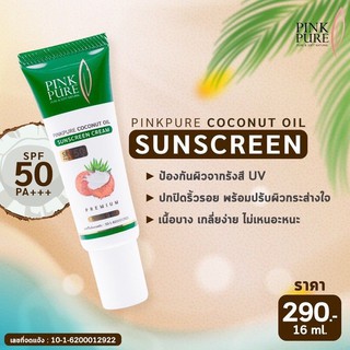 กันแดดพิ้งเพียว Pinkpure SPF50+++กันแดดน่ำมันมะพร้าว ปกปิดเนียน