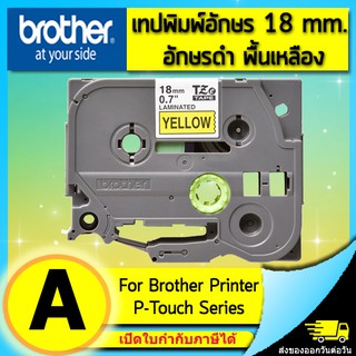 เทปพิมพ์อักษร TZE-641 ขนาด 18 มม. อักษรสีดำพื้นสีเหลือง แบบเคลือบพลาสติก Brother (ไม่ออกบิล VAT)