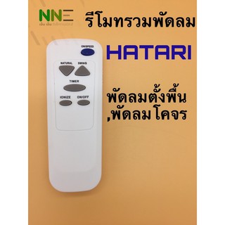 Hatari รีโมทรวมพัดลม ฮาตาริ Hatari  ใช้ได้กับ4รุ่น ตามที่มีระบุในรูป