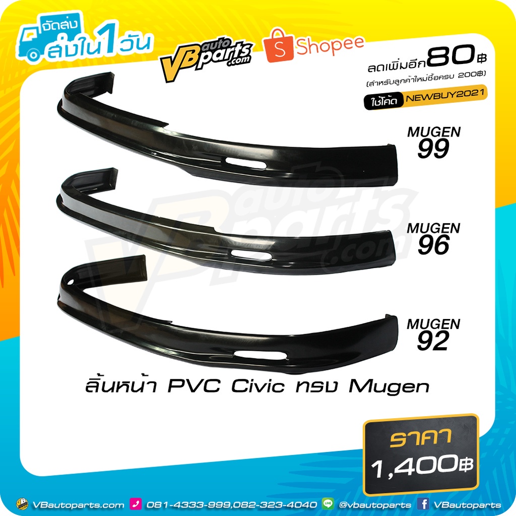 ลิ้นหน้าทรง Mugen ตรงรุ่น Honda Civic EG/EK