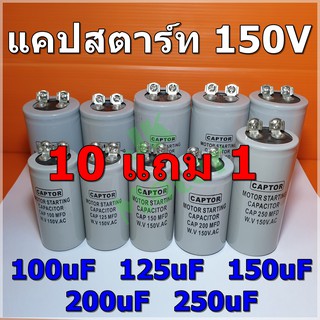 Cap Start 100uF 125uF 150uF 200uF 250uF 150Vac รุ่น Aluminium ยี่ห้อ CAPTOR แคปสตาร์ท คาปาซิเตอร์ สตาร์ท Capacitor Start