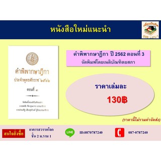 คำพิพากษาฎีกา พ.ศ.2562 ตอนที่ 3 (เนติบัณฑิตยสภา)