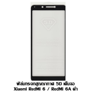 ฟิล์มกระจกสูญญากาศ 5D เต็มจอ Xiaomi RedMi 6 / RedMi 6A ดำ