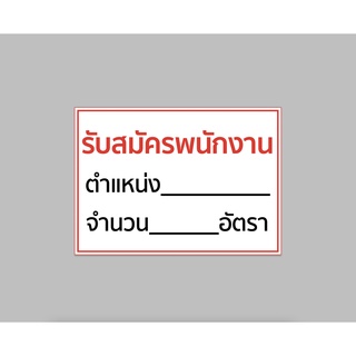 ป้ายไวนิล รับสมัครพนักงาน ตำแหน่ง... ทนแดด ทนฝน พร้อมเจาะตาไก่ฟรี