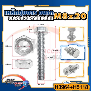 น็อตเหล็กชุบขาว พร้อมหัวน็อตตัวเมืย M8x20-M8x150 ราคาต่อ2ชุด