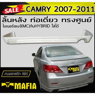 ลิ้นหลัง สเกิร์ตหลัง CAMRY 2007 2008 2009 2010 2011 ทรงศูนย์ ท่อเดี่ยว พลาสติกABS (งานดิบไม่ทำสี)