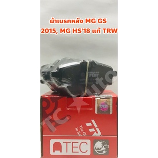 MG ผ้าเบรคหลัง ผ้าดิสเบรคหลัง MG GS 2015, MG HS 2018 ยี่ห้อ TRW +ฟรีแผ่นกันเบรคดัง