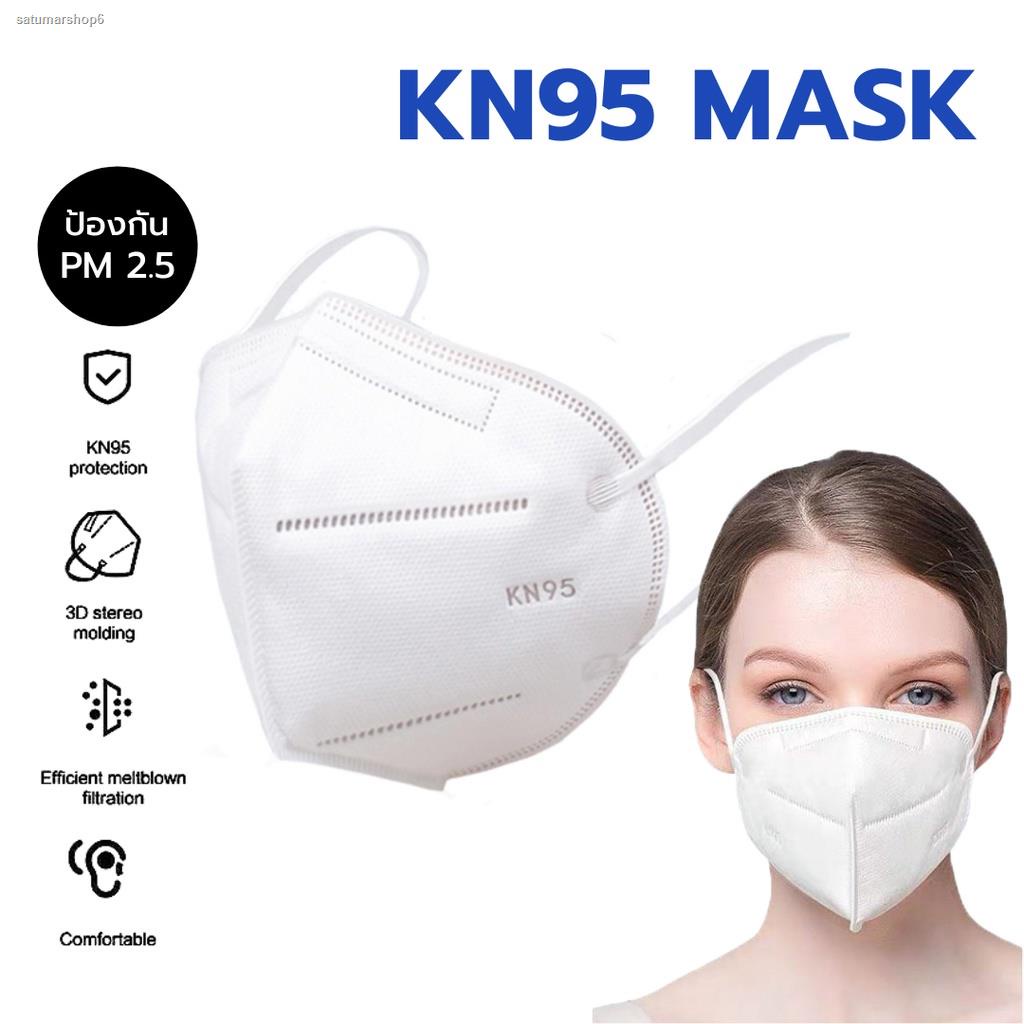 จัดส่งเฉพาะจุด จัดส่งในกรุงเทพฯหน้ากากอนามัย KN95 Mask 3D แมส มาตราฐาน N95 ป้องกันฝุ่น PM2.5 ปิดปาก แมสปิดปาก หน้ากาก เก
