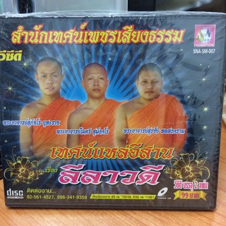 VCDเทศน์แหล่อีสาน ลีลาวดี (VCD7099-ลีลาวดี)