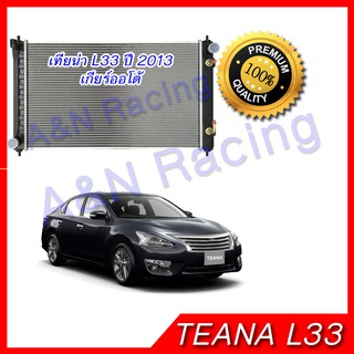 หม้อน้ำ นิสสัน เทียน่า L33 รุ่น3 เกียร์ออโต้ ปี 2013 Nissan Teana AT