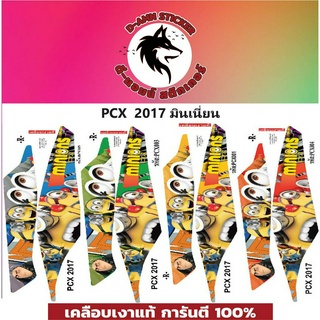 ✅🟥สติกเกอร์ติดรถมอไซต์รุ่น 🟦🔥💥PCX 2017 มินเนี่ยน ข้างขวา📌📌