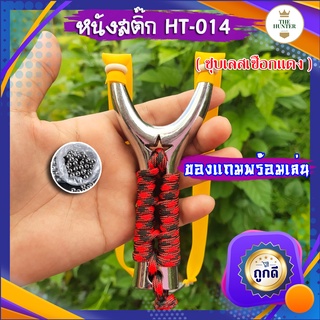 หนังสติ๊กจีนนำเข้า ✅ขายดี✅ HT-014 ชุบเลสเชือกแดง โลหะชุบเคลือบน้ำยา นำเข้า รุ่น ยางแบน ลูก 8 มม. ของแถมพร้อมใช้  ขายดี