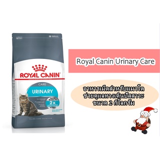 Royal Canin Urinary Care อาหารเม็ดสำหรับแมว ขนาด 2 กิโลกรัม